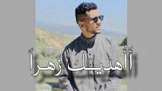 أنشودة أ أ هديك زهرا وأنت العبير بدون موسيقى 