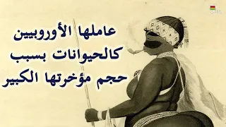 وثائقي ساره بارتمان امرأة أفريقية حولتها أوروبا إلى حيوان فى السيرك بسبب شكل جسمها الغريب 