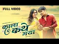 Download Lagu Kala Kathe Maya I काला कथे माया I Himanshu Yadav, Vibhuti Deshmukh I Navin Sahu \u0026 Jyoti Kanwar