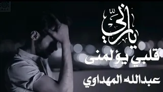 ياربي قلبي يؤلمني   انشودة تبكي من سمعها   عبدالله المهداوي دندنها