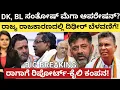 Download Lagu Dkshi:ಡಿಕೆಶಿ,B.L ಸಂತೋಷ್ ಮೆಗಾ ಆಪರೇಷನ್?ರಾಜ್ಯ ರಾಜಕಾರಣದಲ್ಲಿ ದಿಢೀರ್ ಬೆಳವಣಿಗೆ ರಾಗಾ ಗೆ ರಿಪೋರ್ಟ್-ಕೈಲಿ ಕಂಪನ