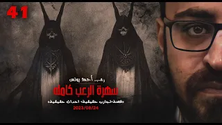 سهرة الرعب 41 قصة تجارب حقيقية أحداث حقيقية رعب أحمد يونس  سهرة الرعب 41 قصة تجارب حقيقية أحداث حقيقية رعب أحمد يونس