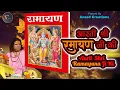 Shri Ramayan Ji Ki Aarti || श्री रामायण जी की आरती||