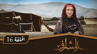 مسلسل المشراف الحلقة 16 بطولة عبير عيسى هشام حمادة شاكر جابر 