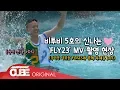 Lagu 비투비(BTOB) - 비트콤 #96 (프니엘 'FLY23' M/V 비하인드)
