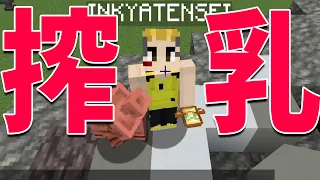搾乳をはじめます - マインクラフト【KUN】