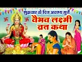 शुक्रवार वैभव लक्ष्मी की कथा | शुक्रवार लक्ष्मी जी व्रत | Vaibhav Lakshmi Vrat Katha - Shukrawar