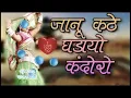 Download Lagu Dj song जानू कठे घड़ियों कंदोरो