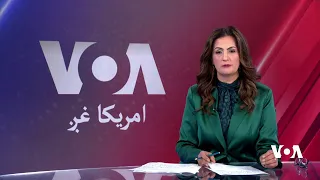 امریکا غږ پښتو