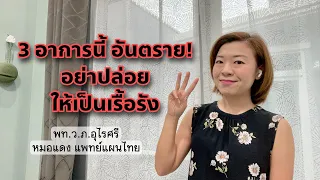  ทำไมอาการไมเกรนที่เกิดบ่อยๆ ถึงอาจอันตรายได้ในทางแพทย์แผนไทย 