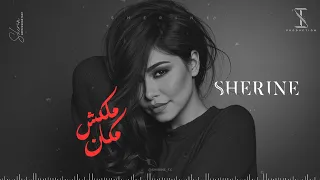                          ملكش مكان   شيرين دندنها