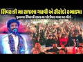 Lagu શિવરાત્રિ મા રાજભા ગઢવીએ ટીટોડો રમાડ્યા | જૂનાગઢ માં વાઈરલ ટીટોડો | Rajbha Gadhvi | Mahashivratri 