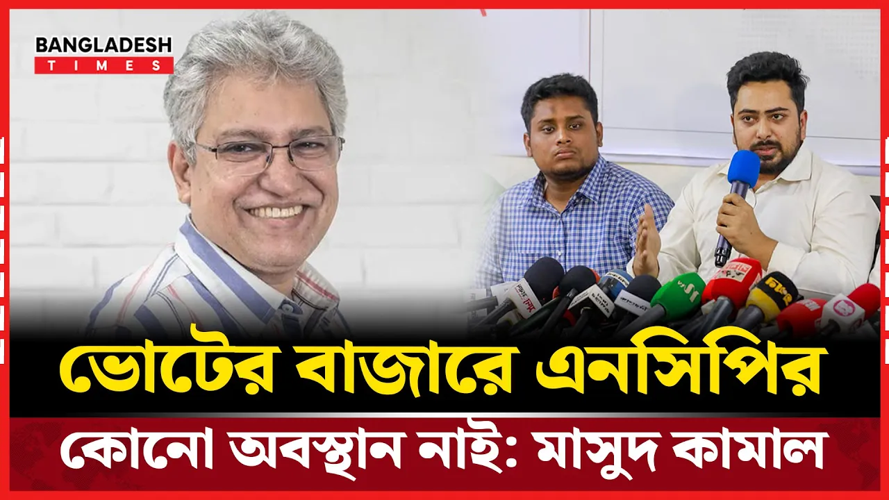কিংস পার্টি’ তকমা এনসিপির বড় চ্যালেঞ্জ, দাবি মাসুদ কামালের