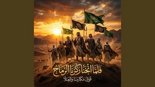 فلما انخنا ركزنا الرماح فوق مكارمنا والعلا دندنها