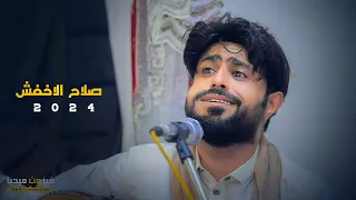 صلاح الاخفش2024 يا هايمه 