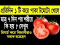 Download Lagu Eat only 1 ripe 'tomato' every day and see what happens after 7 days Scientists are also surprised by the research