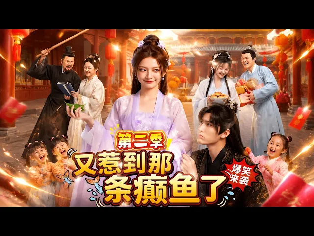 又惹到那条癫鱼了