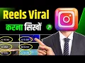 Download Lagu How to make Instagram reels viral | How to make Instagram reels viral