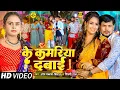Download Lagu #Om Prakash Diwana #Shilpi Raj का कमर स्पेशल | के कमरिया दबाई | #Nikita Bhardwaj | Ke Kamariya Dabai
