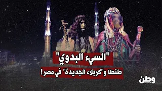 مولد السيد البدوي طنطا وكربلاء الجديدة في مصر  مولد السيد البدوي طنطا وكربلاء الجديدة في مصر