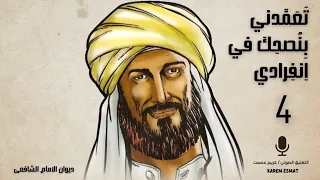 تعمدنى بنصحك فى انفرادى وجنبنى النصيحة فى الجماعة الامام الشافعي رحمه الله الشافعى ديوان  تعمدنى بنصحك فى انفرادى وجنبنى النصيحة فى الجماعة الامام الشافعي رحمه الله الشافعى ديوان