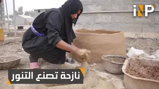 صناعة التنور بإيدي نازحة 