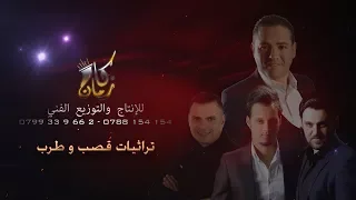 طلال الشبول واشرف ابو الليل تراثيات قصب وطرب كان زمان 0788154154 0799339662 