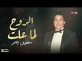 سعدون جابر_ الروح لما علت