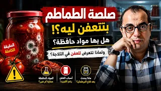 لماذا تتعفن صلصة الطماطم داخل الثلاجة ؟ 🍅
