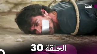 مسلسل عف ت الحلقة 30 Arabic Dubbed Long Version 