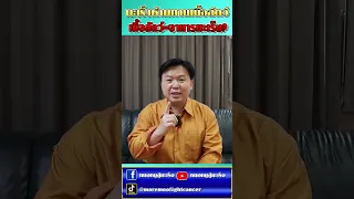  คนเป็นมะเร็งห้ามกินเนื้อสัตว์จริงหรือไม่ 