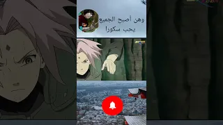 وهن ألجميع أصبح يحب سكورا Naruto دراغون بول ون بيس اتاك عمك اتاكو ساكورا الغلابة غزة 