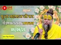 Download Lagu पूज्य महाराज जी का प्रेरणादायक प्रवचन 05-09-2025 #premanandjimaharaj #live #vrindavan
