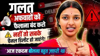 अफ़वाह फैलाना बंद करो नहीं तो सबका चैनल डिलीट होगा