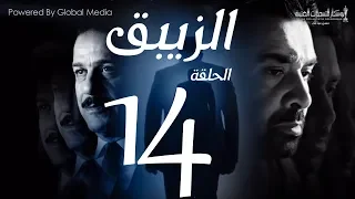 مسلسل الزيبق HD الحلقة 14 كريم عبدالعزيز وشريف منير EL Zebaq Episode 14 