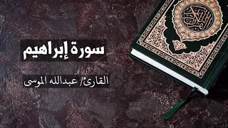 سورة إبراهيم القارئ عبدالله الموسى Ibrahim Abdullah Al Mousa  سورة إبراهيم القارئ عبدالله الموسى Ibrahim Abdullah Al Mousa