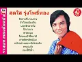 สดใส รุ่งโพธิ์ทอง(ต้นฉบับ)☺รักจางที่บางปะกง ข้าด้อยเพียงดิน บอกรักฝากใจ