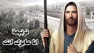 موسيقي وكلمات ترنيمة انا عايزك انت 