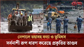 নেপালে ভয়াবহ বন্যা ও ভূমিধস: সর্বনাশী রূপ ধারণ করেছে প্রকৃতির তাণ্ডব