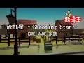 Download Lagu 【カラオケ】流れ星 ～Shooting Star～ / HOME MADE 家族