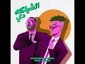 مهرجان الشياكه دي 2021