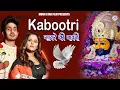 Download Lagu Kabootri | Sanware Ki Bawri | Diler Kharkiya | Anjli Raghav | New Khatu Shyam Song
