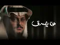 فهد العمري-من يصدق-من-ألبوم فهد2024