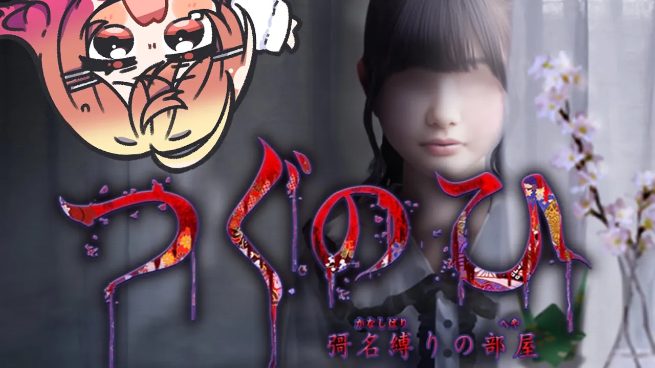 【つぐのひ -彁名縛りの部屋-】「つぐのひ」新作きちゃ！日常侵食リアルホラー…怖いよ…！【一条莉々華/hololive DEV IS ReGLOSS】