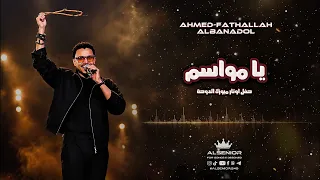 احمد فتح الله البندول    يا مواسم دندنها