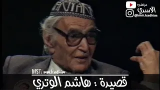 شاعر العرب الاكبر محمد مهدي الجواهري (رحمه الله) | القصيدة الوترية التي قال فيها ما لا يطاق ✊🏻🇮🇶