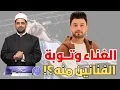 Download Lagu الغناء وتوبة الفنانين منه، وحذف أغانيهم من على قنواتهم، هل الغناء والموسيقى حرام؟ والرومانسي منه؟!