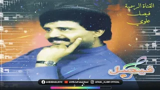 فيصل علوي   يا ساري البرق   رومكو دندنها