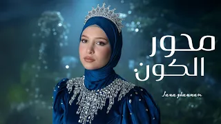 جنى غنام   محور الكون                                                               دندنها