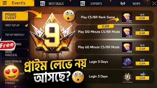 PRIME LEVEL 9🤩COMING WITH😱NEW DAIMOND FREE FIRE || PRIME LEVEL 9 FREE FIRE || FREE FIRE NEW EVENT